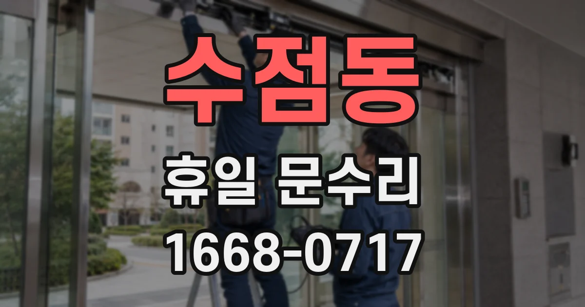 수점동 휴일 문수리