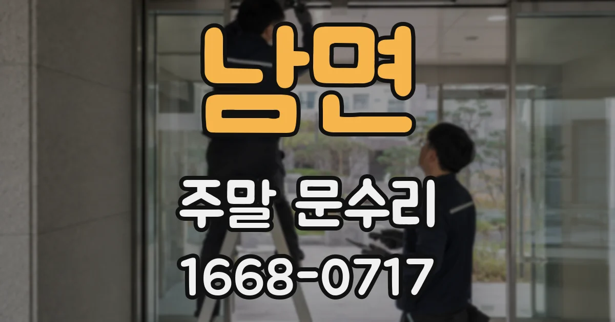 남면 주말 문수리