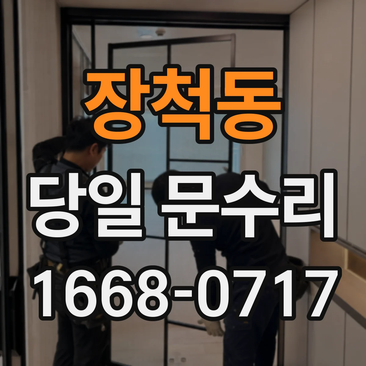 장척동 당일 문수리