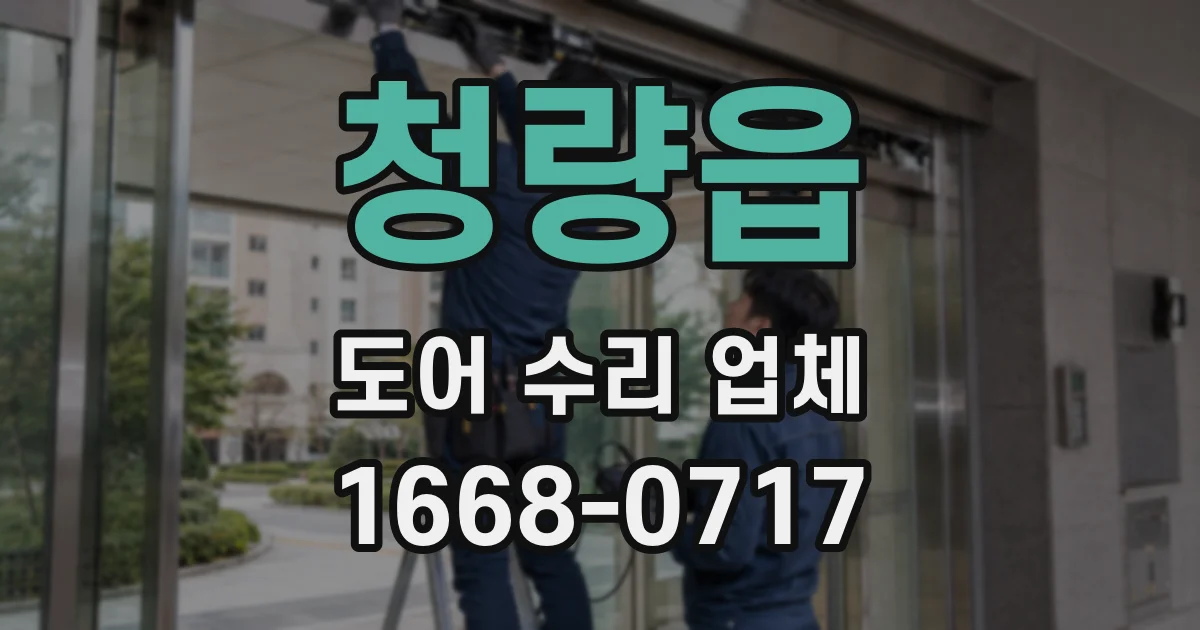 청량읍 도어 수리 업체