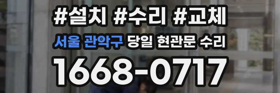 서울 관악구 당일 현관문 수리