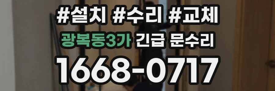 광복동3가 긴급 문수리