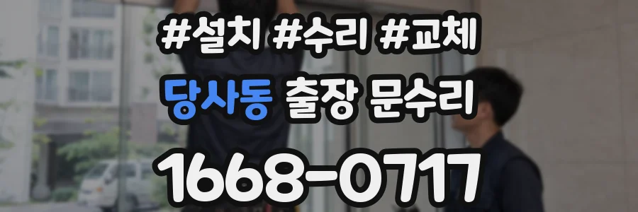 당사동 출장 문수리