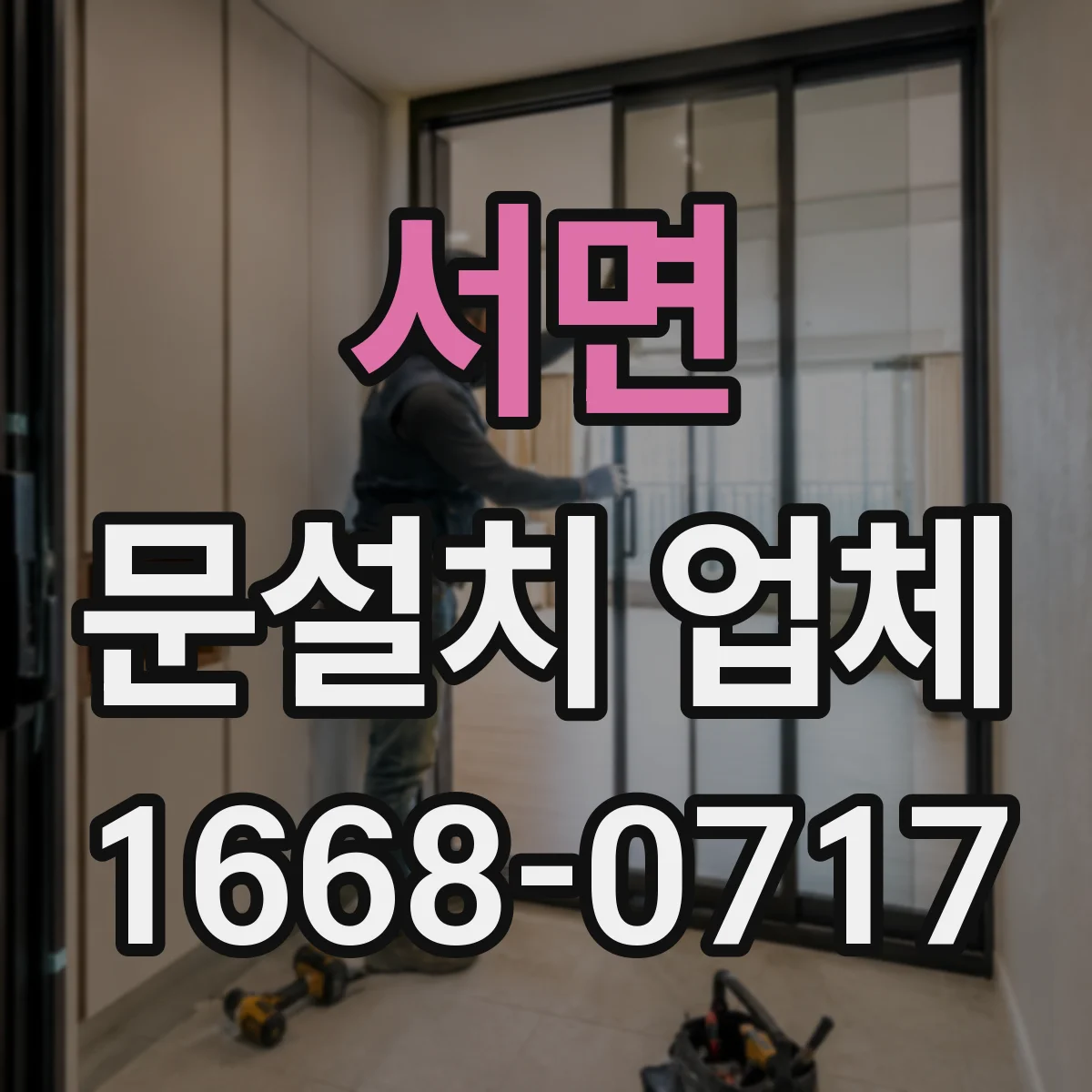 서면 문설치 업체