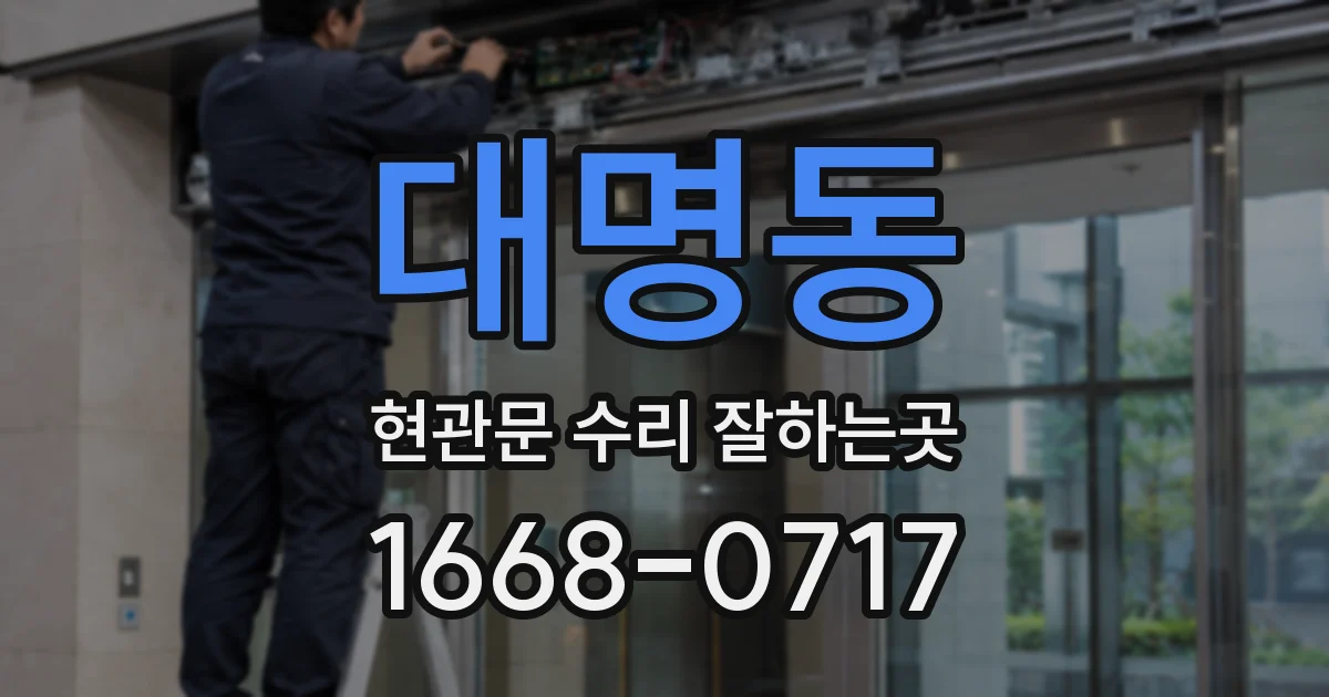 대명동 현관문 수리 잘하는곳