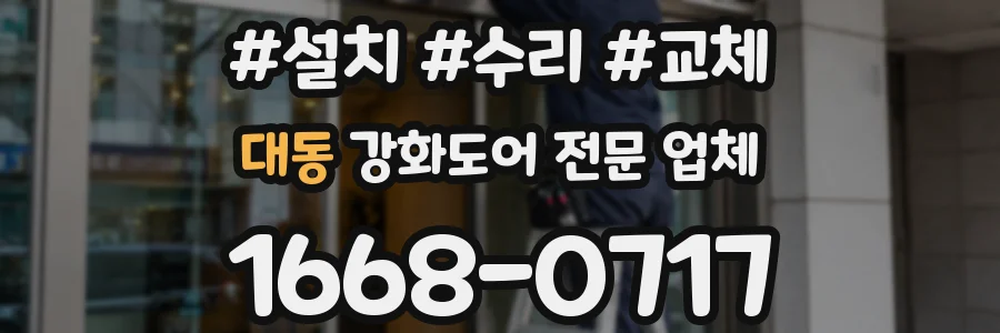 대동 강화도어 전문 업체