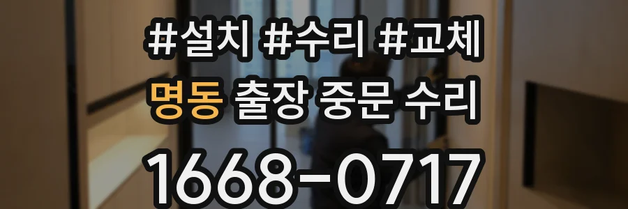 명동 출장 중문 수리