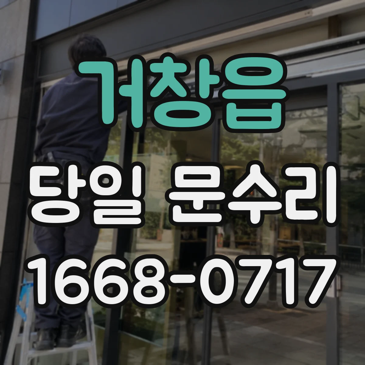 거창읍 당일 문수리