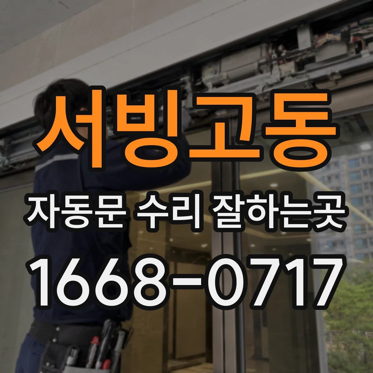 서빙고동 자동문 수리 잘하는곳