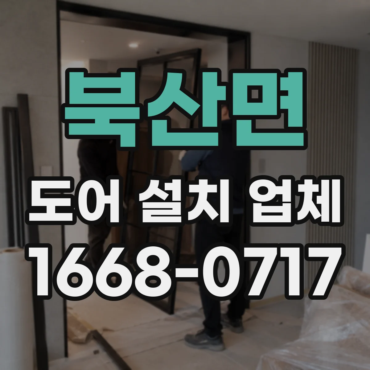 북산면 도어 설치 업체 락 종류별 도어 교체·설치 비용 차이 관점