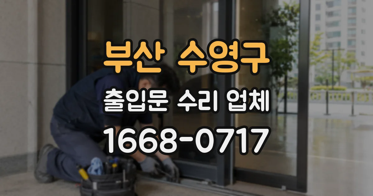 부산 수영구 출입문 수리 업체