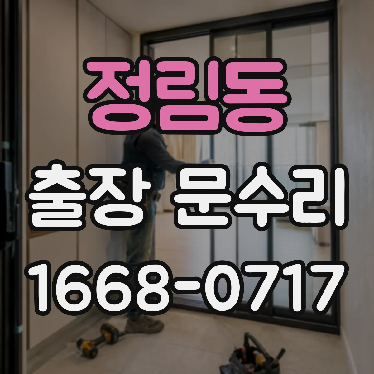 정림동 출장 문수리