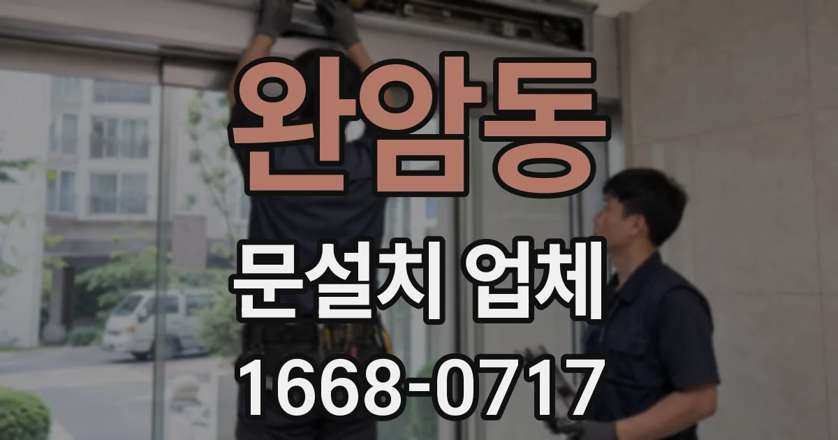 완암동 문설치 업체