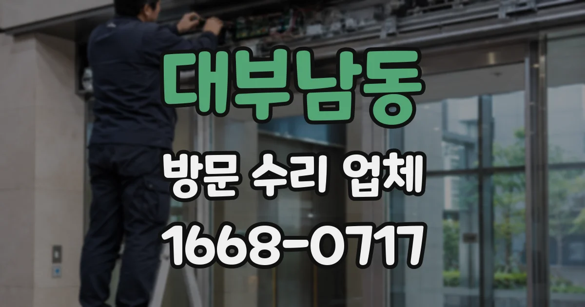 대부남동 방문 수리 업체