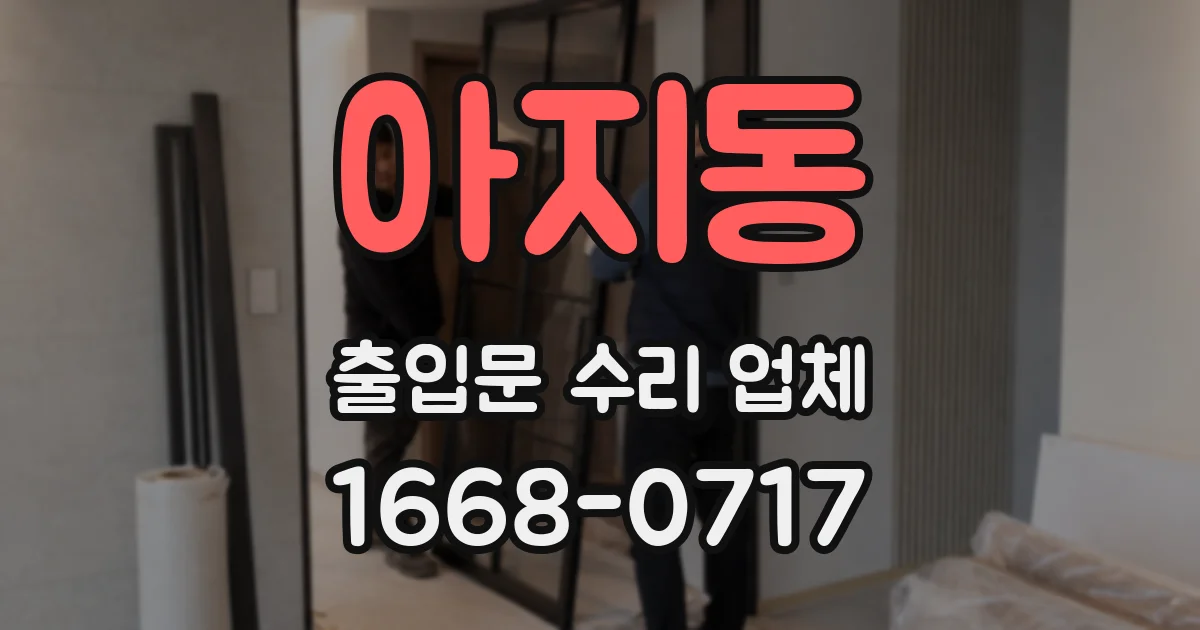 아지동 출입문 수리 업체