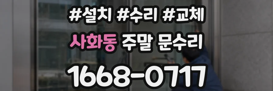 사화동 주말 문수리