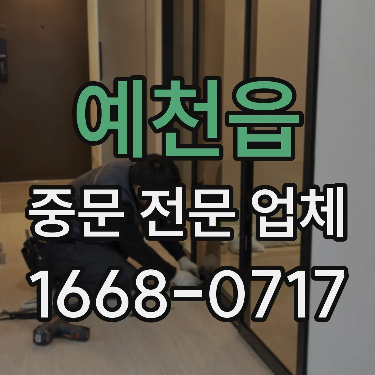 예천읍 중문 전문 업체