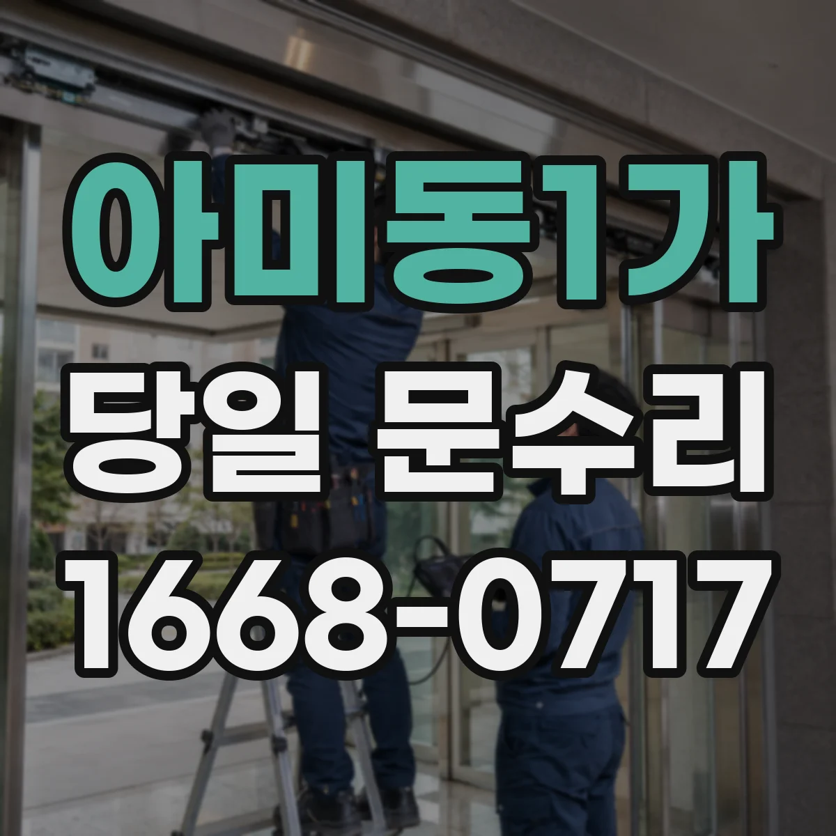 아미동1가 당일 문수리