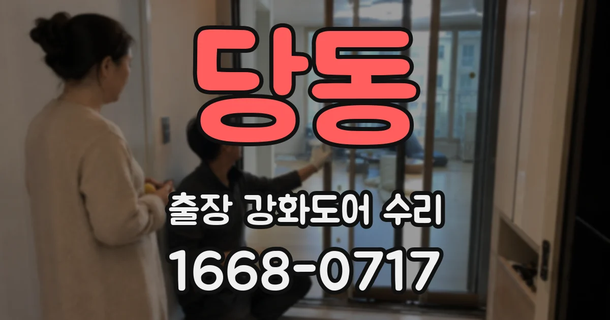 당동 출장 강화도어 수리