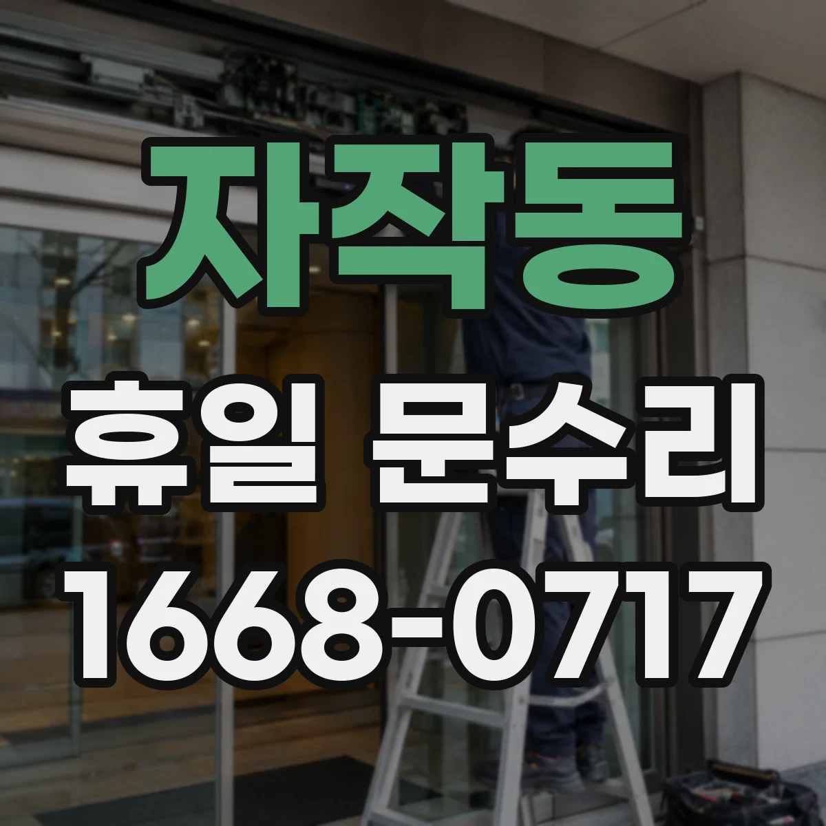 자작동 휴일 문수리