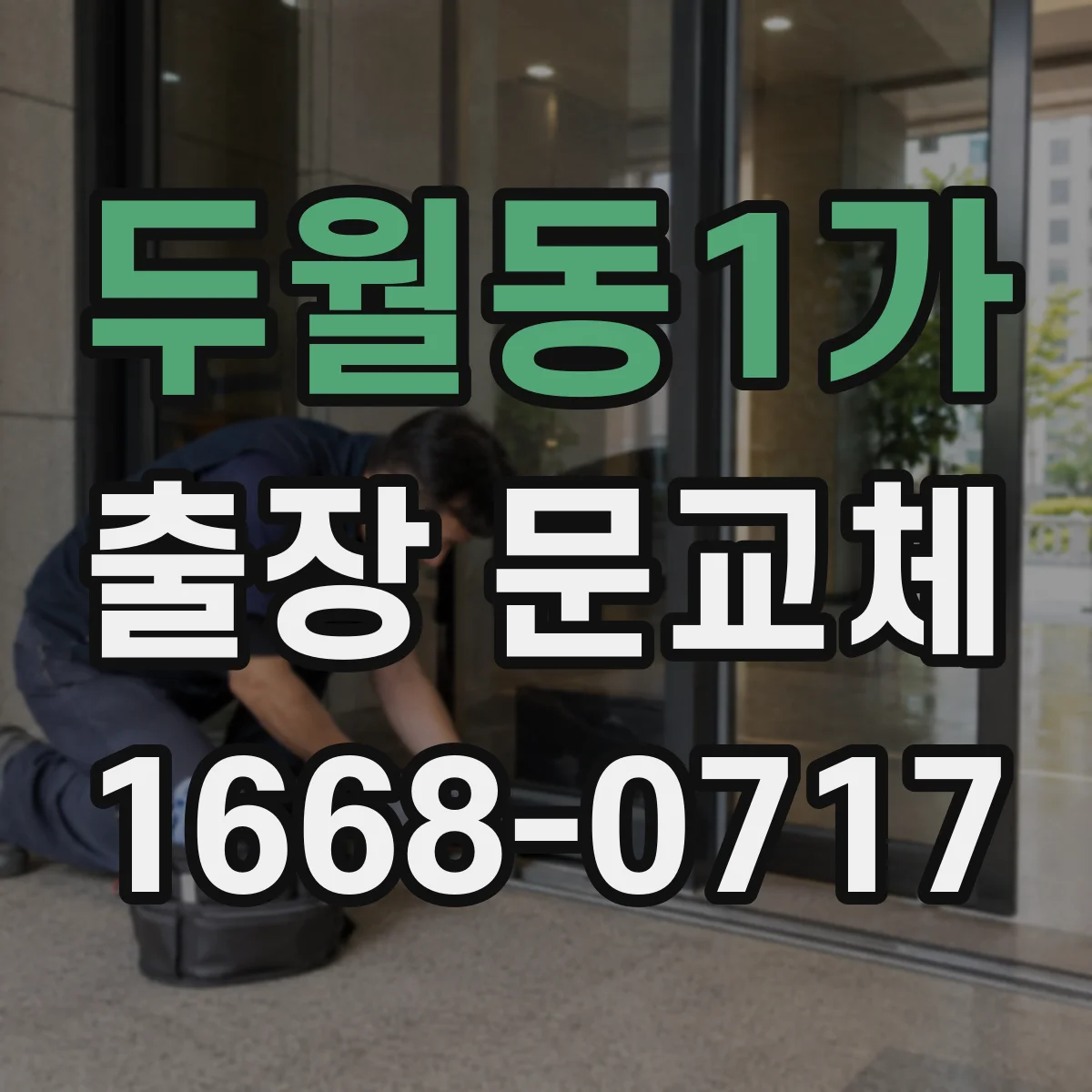 두월동1가 출장 문교체