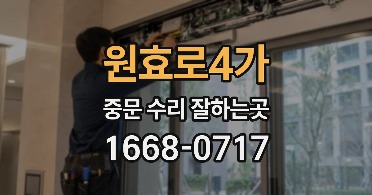 원효로4가 중문 수리 잘하는곳