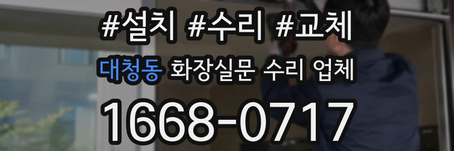 대청동 화장실문 수리 업체
