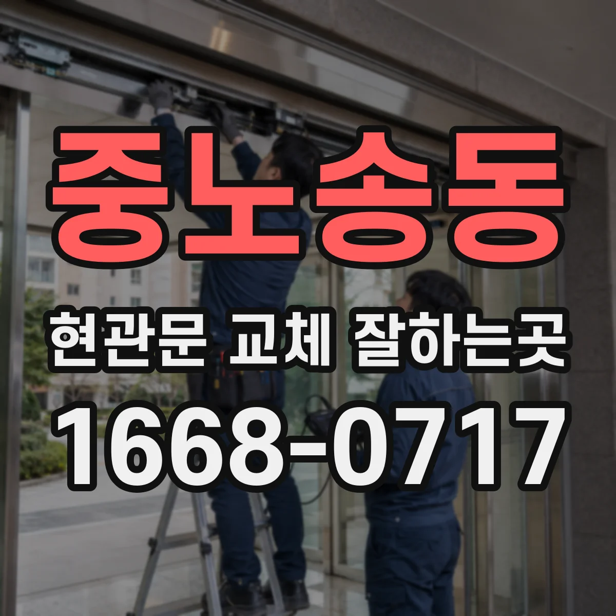 중노송동 현관문 교체 잘하는곳