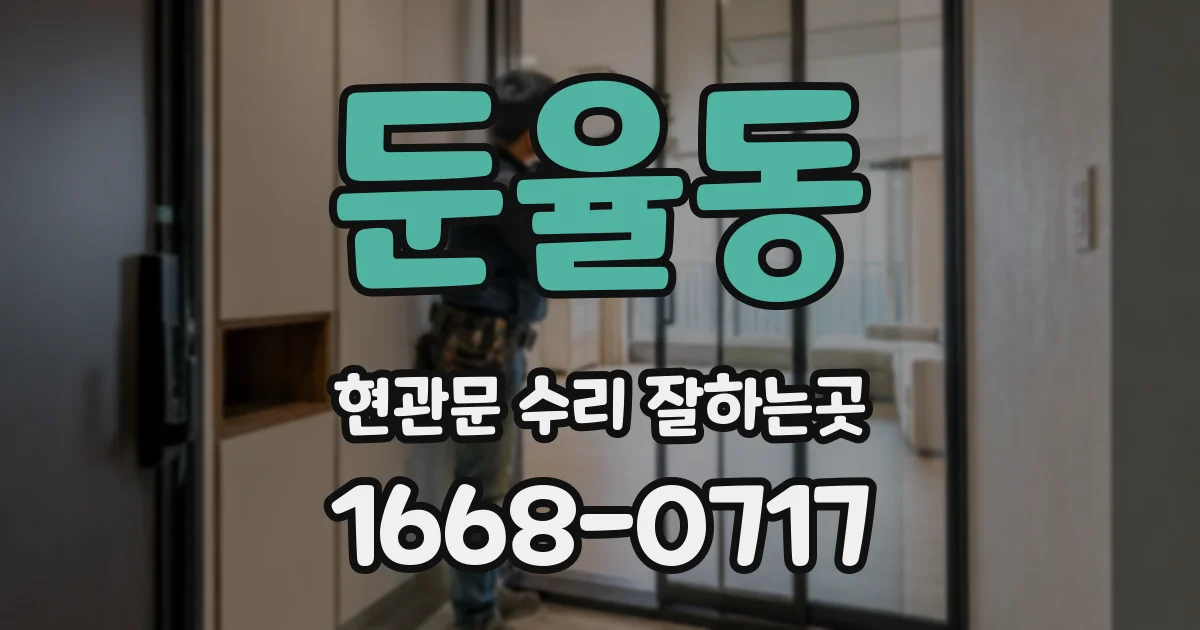 둔율동 현관문 수리 잘하는곳
