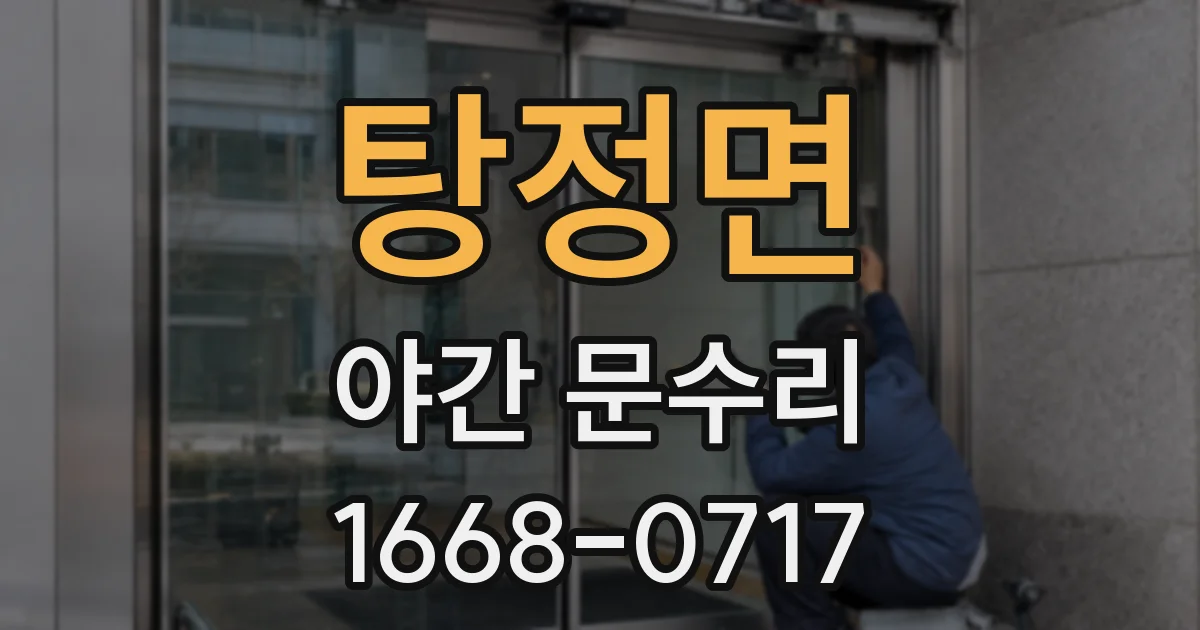 탕정면 야간 문수리