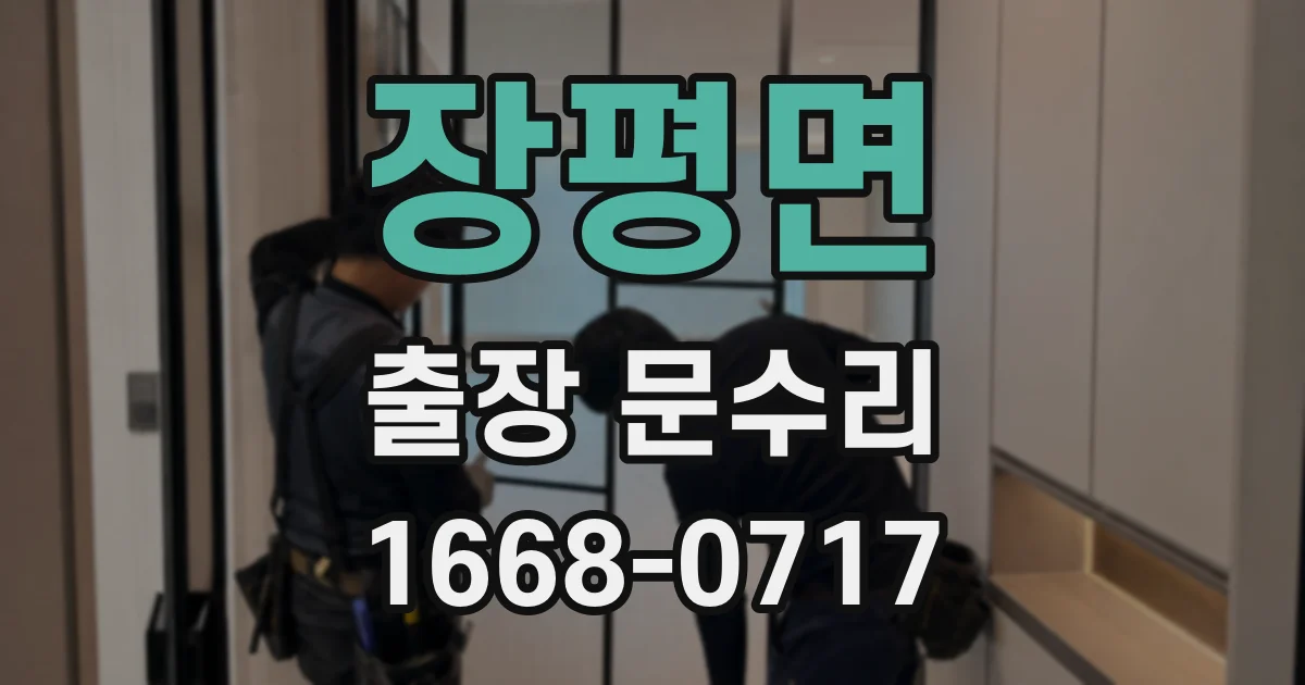 장평면 출장 문수리