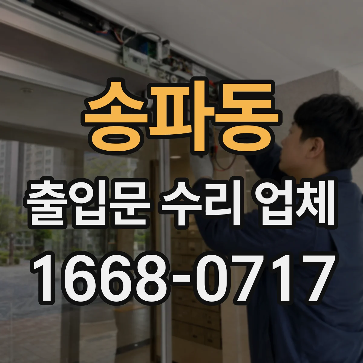 송파동 출입문 수리 업체