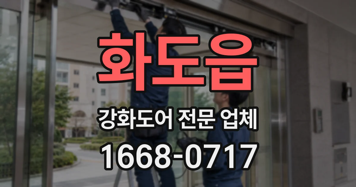 화도읍 강화도어 전문 업체