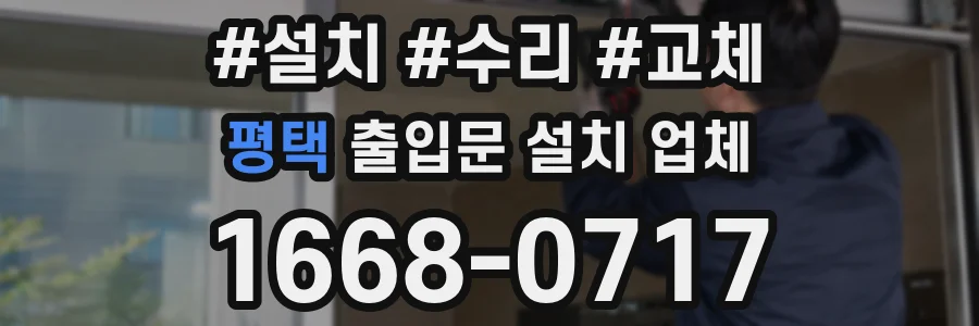 평택 출입문 설치 업체