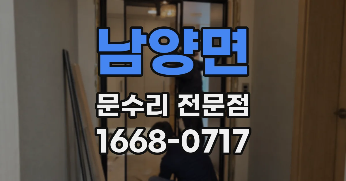 남양면 문수리 전문점
