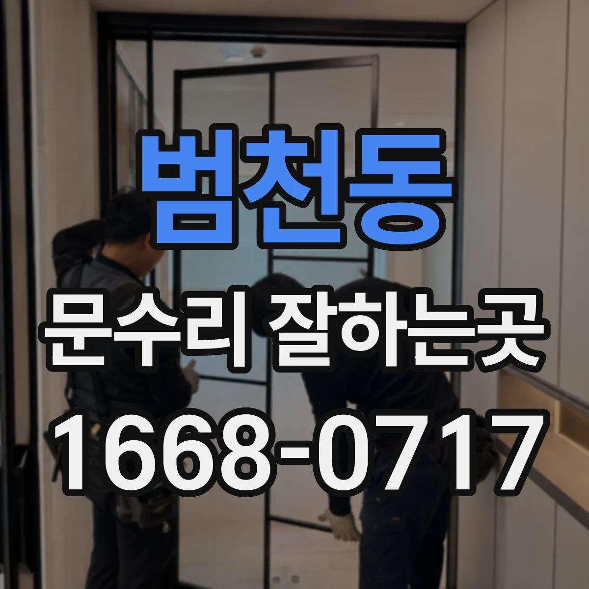 범천동 문수리 잘하는곳