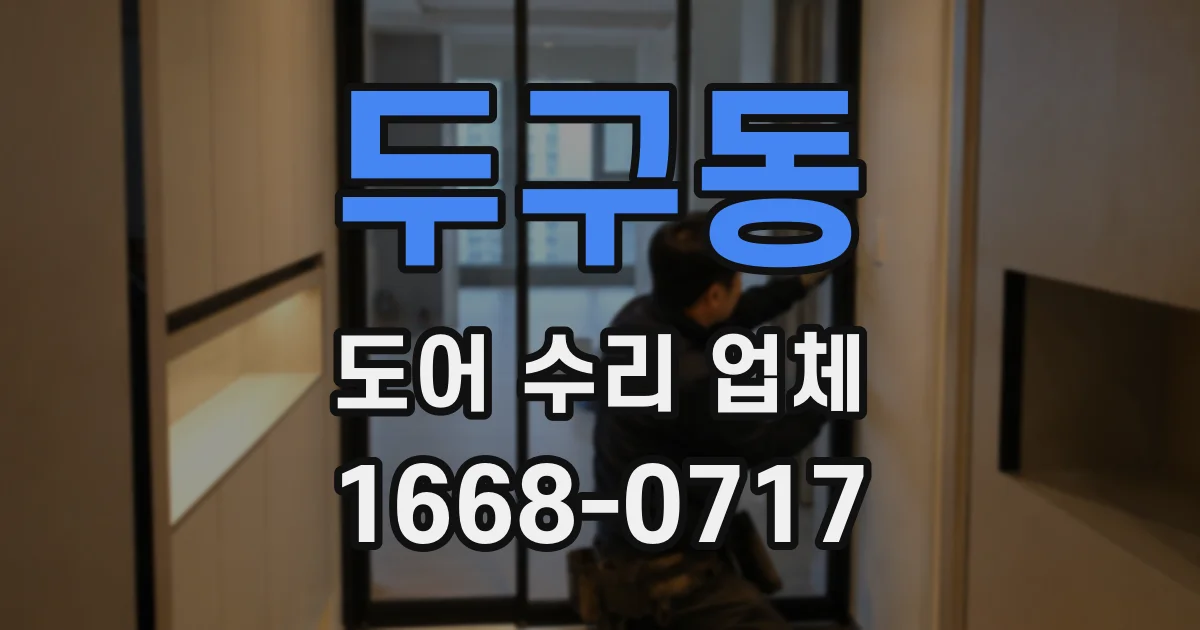 두구동 도어 수리 업체