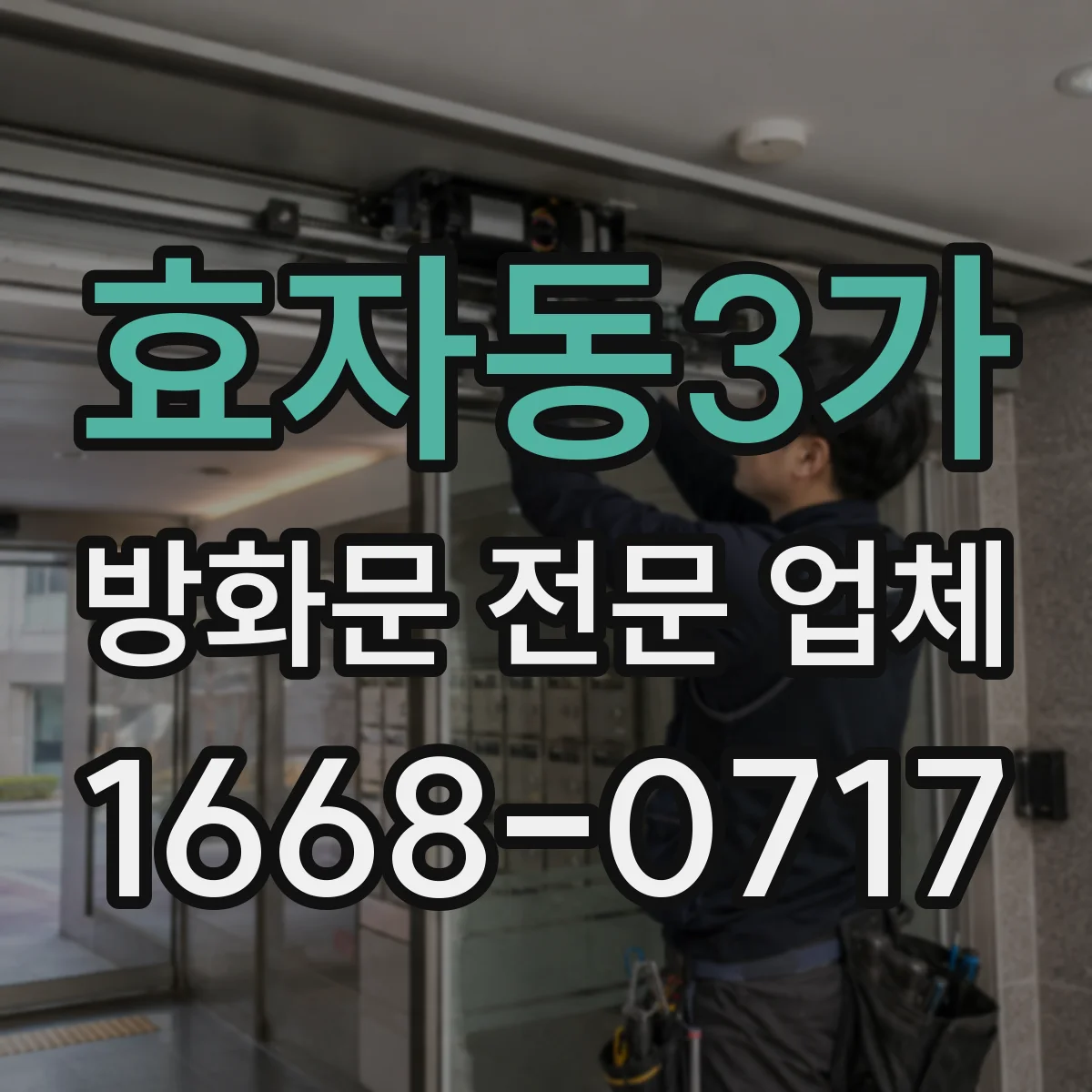 효자동3가 방화문 전문 업체