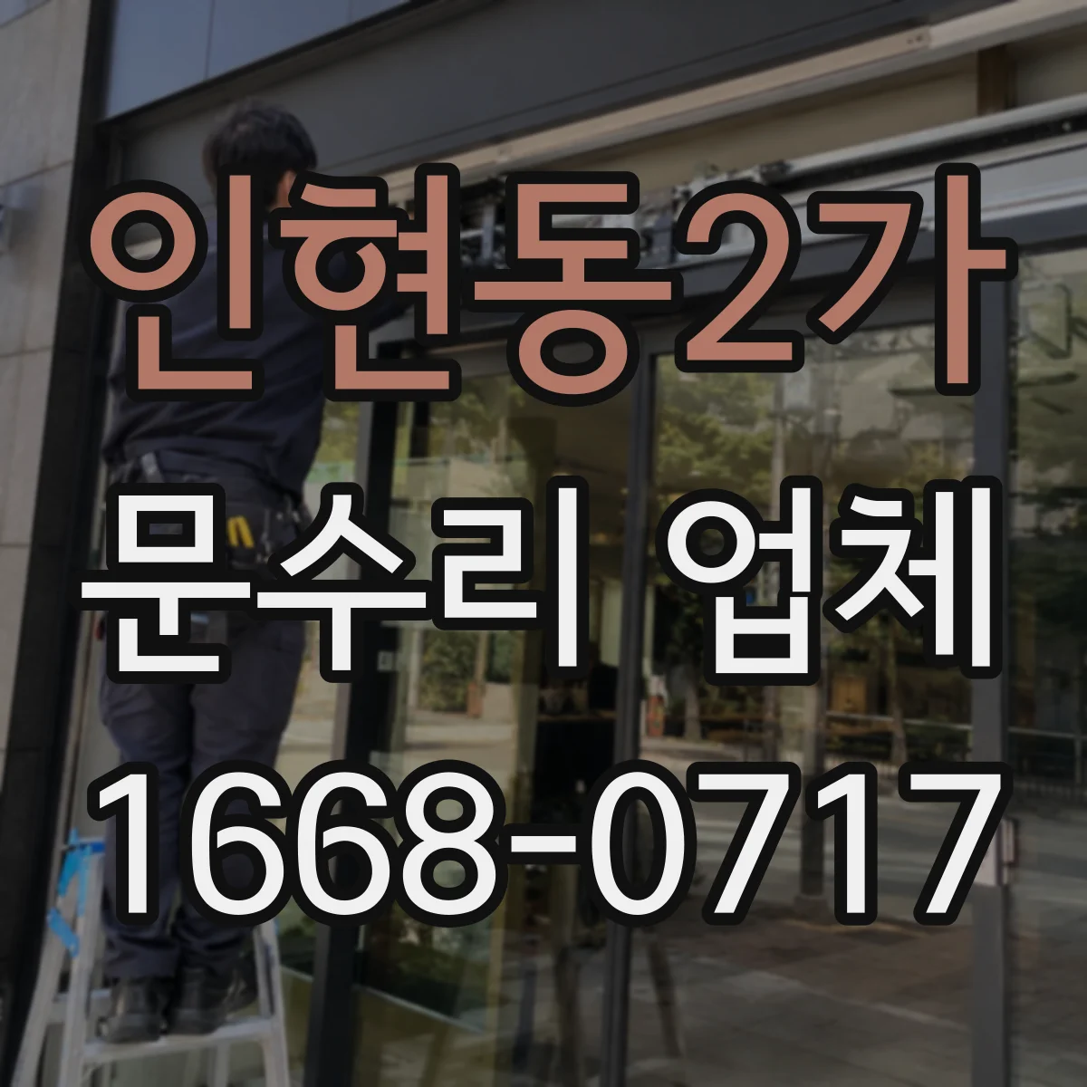 인현동2가 문수리 업체