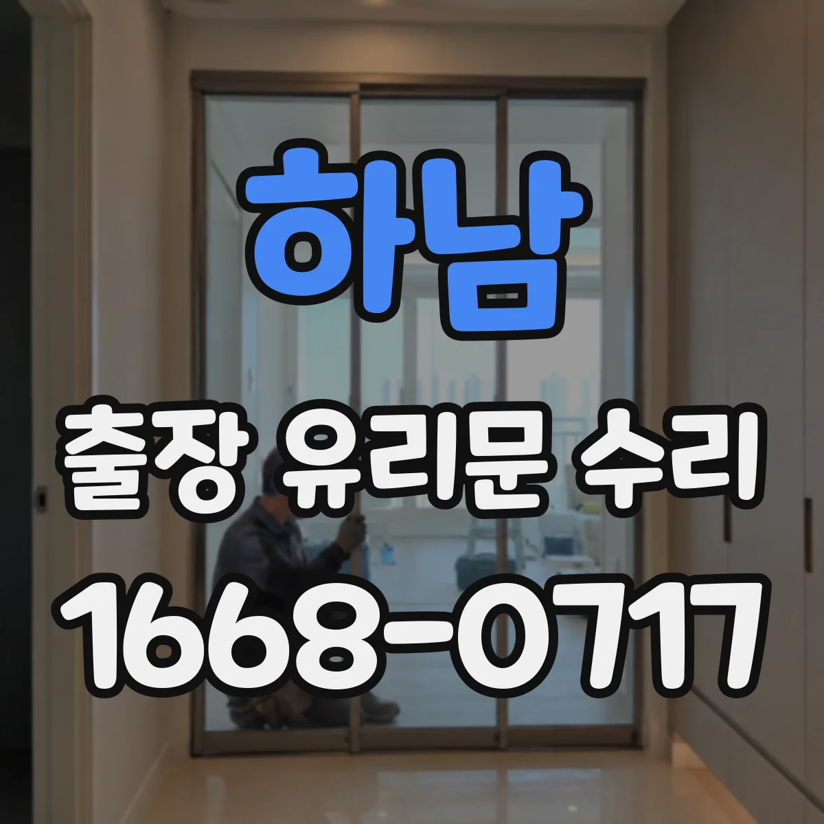 하남 출장 유리문 수리