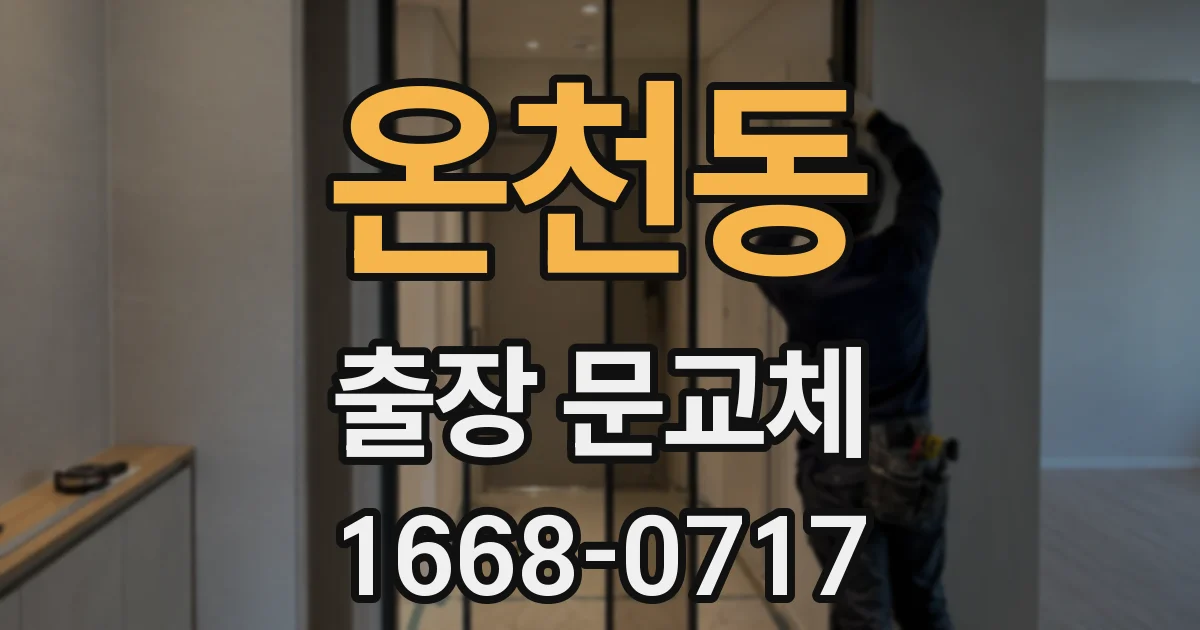 온천동 출장 문교체