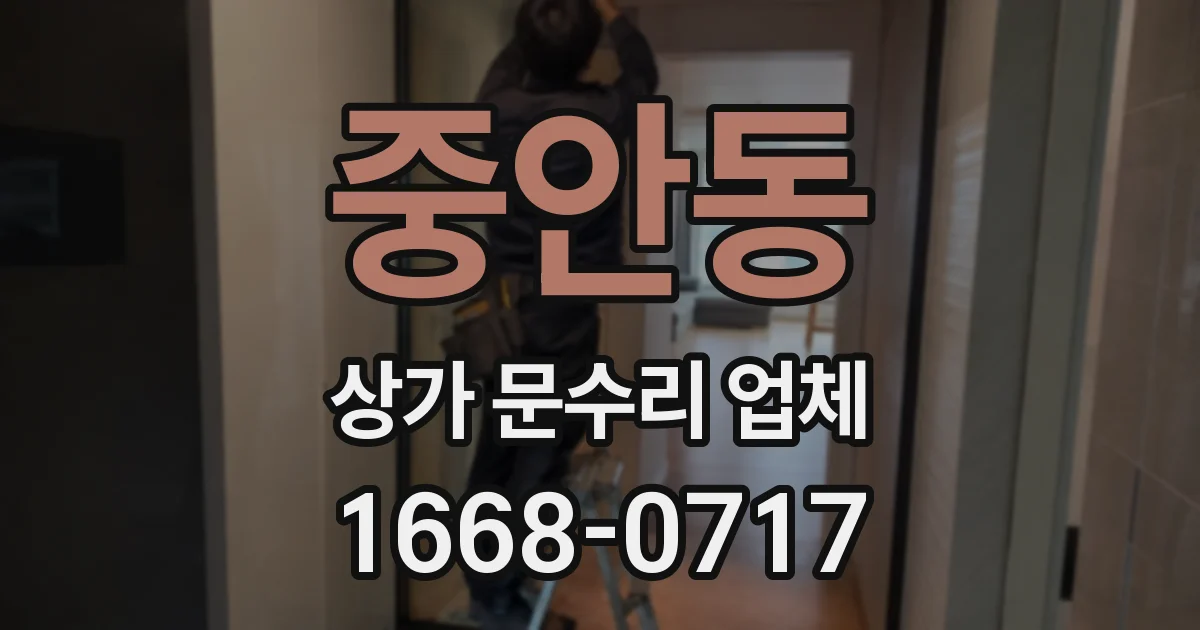 중안동 상가 문수리 업체
