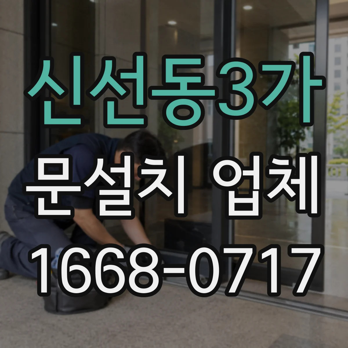 신선동3가 문설치 업체