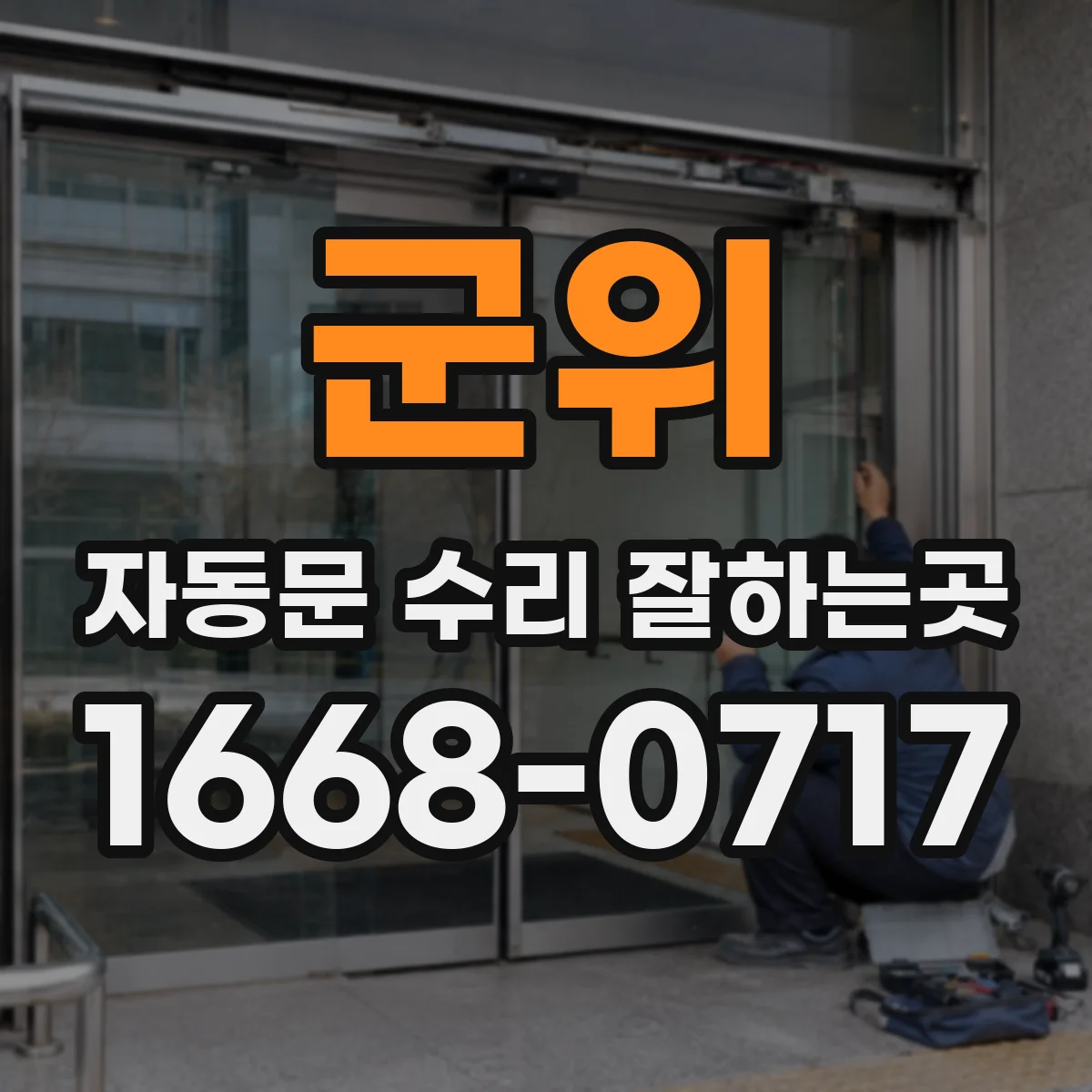 군위 자동문 수리 잘하는곳