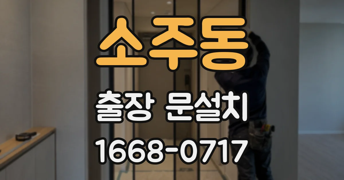 소주동 출장 문설치