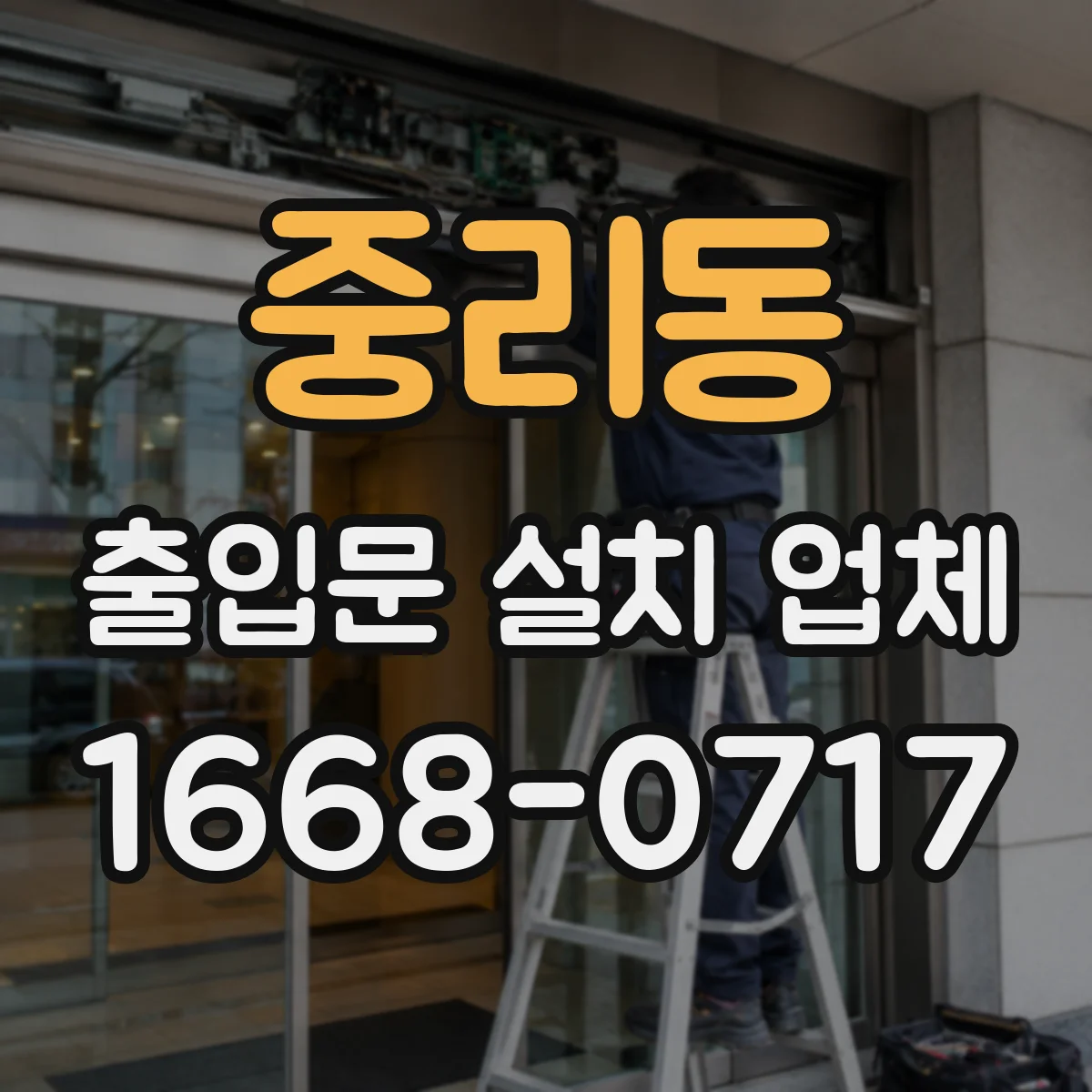 중리동 출입문 설치 업체 실측 일정 조율과 방문 확인 절차