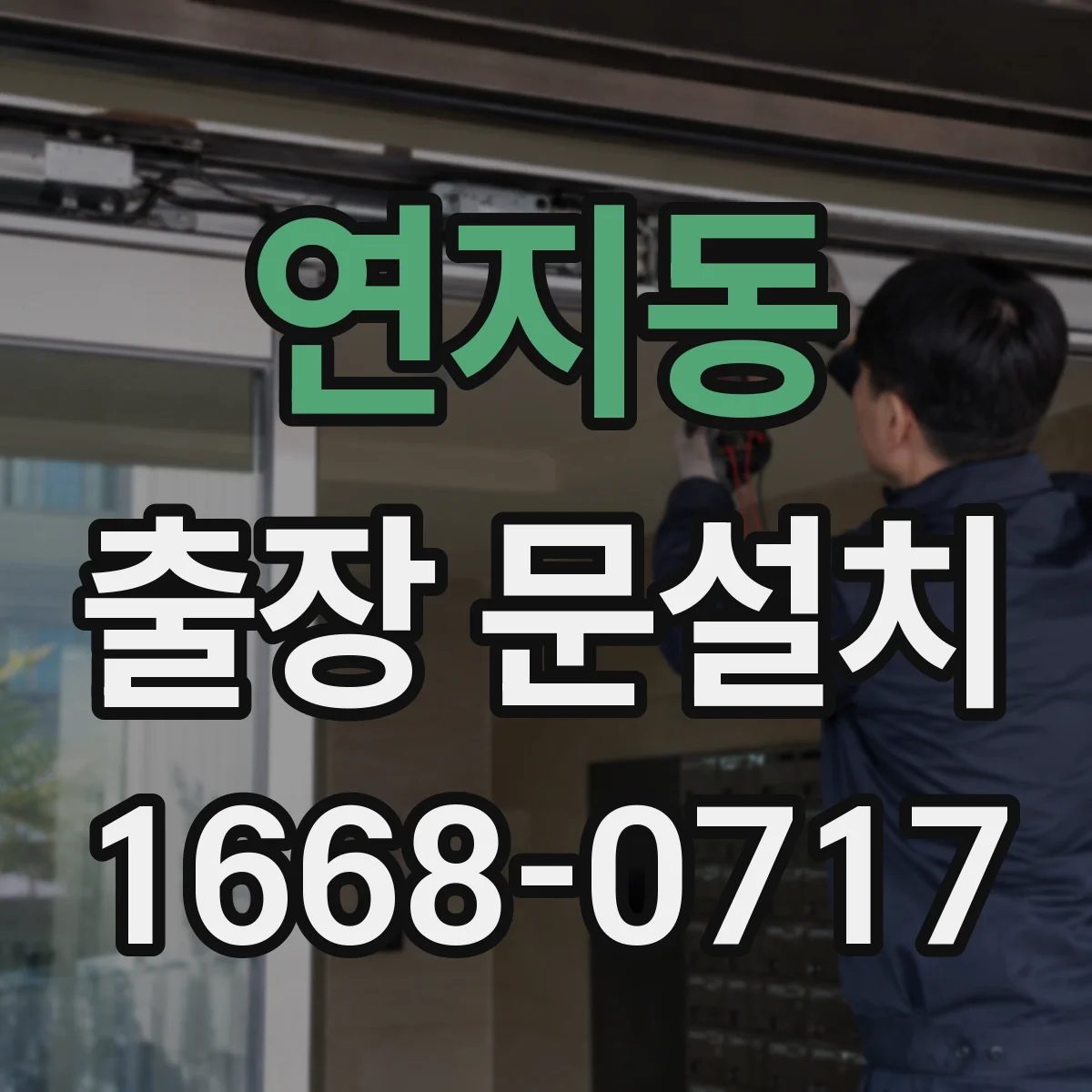 연지동 출장 문설치 단차가 반복되는 시공 원인 확인