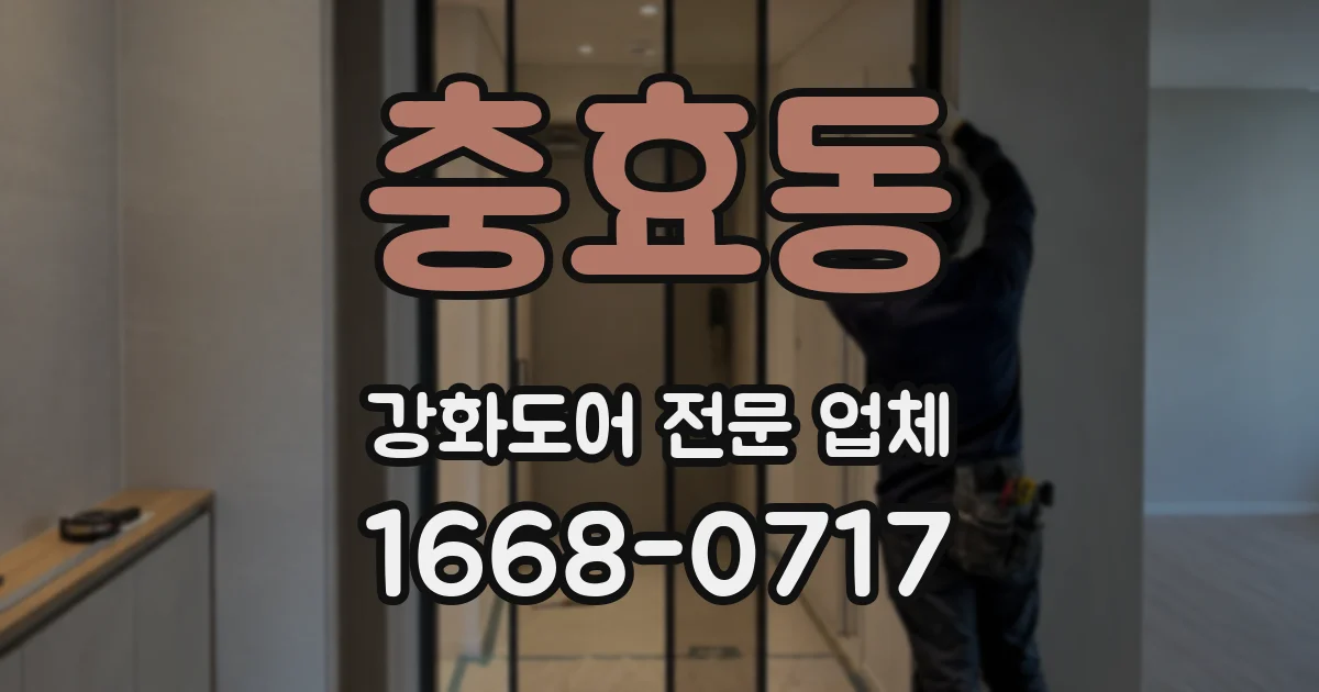 충효동 강화도어 전문 업체