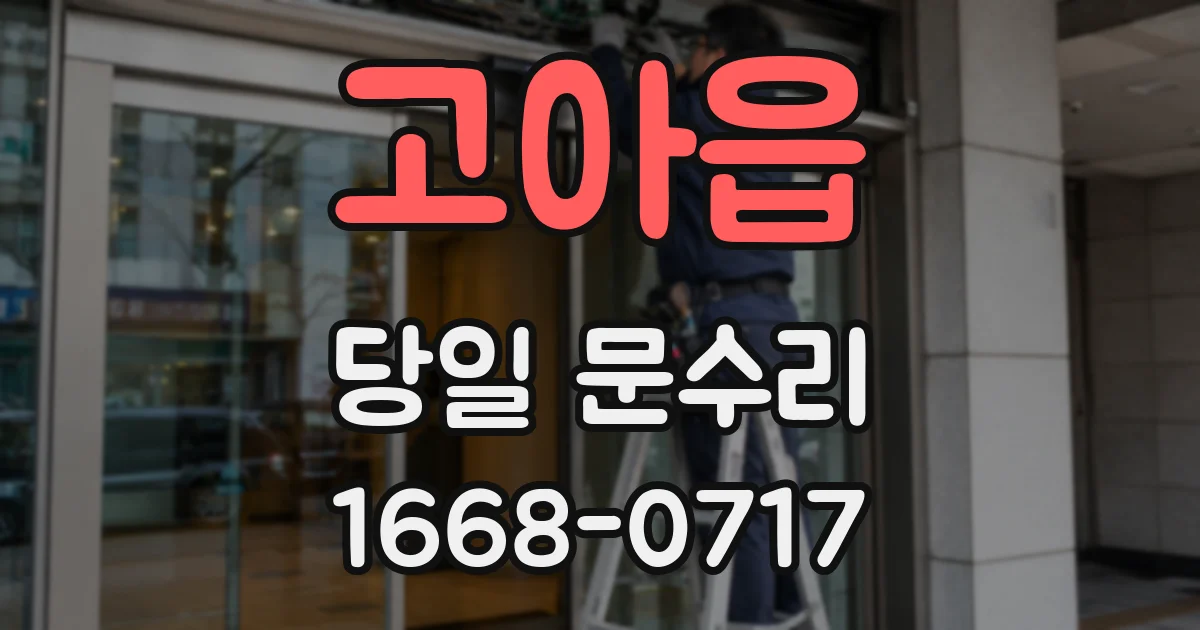 고아읍 당일 문수리