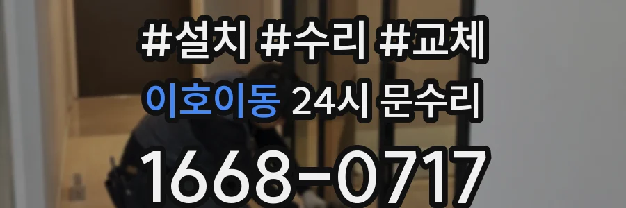 이호이동 24시 문수리